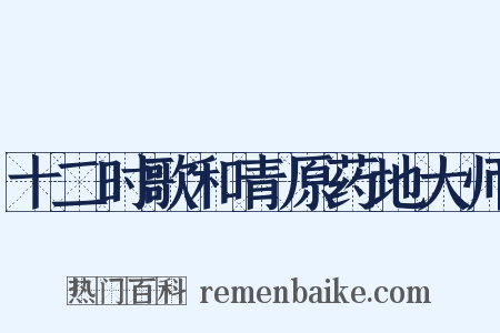 十二时歌和青原药地大师是什么意思的图片